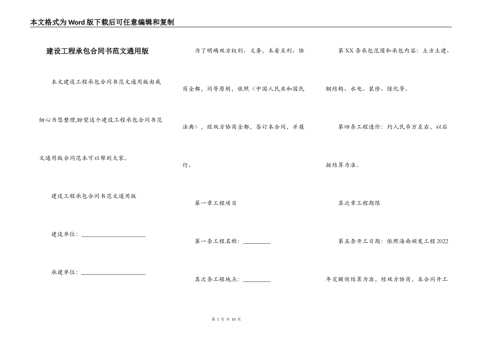 建设工程承包合同书范文通用版_第1页