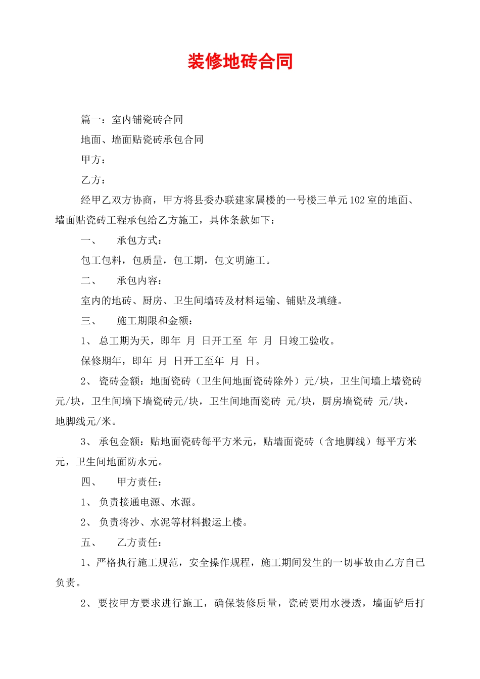 装修地砖合同_第1页