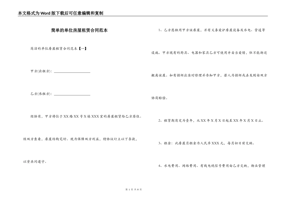 简单的单位房屋租赁合同范本_第1页