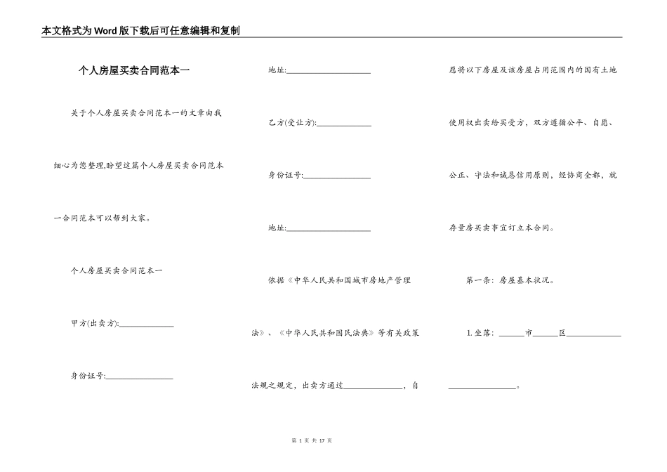 个人房屋买卖合同范本一_第1页