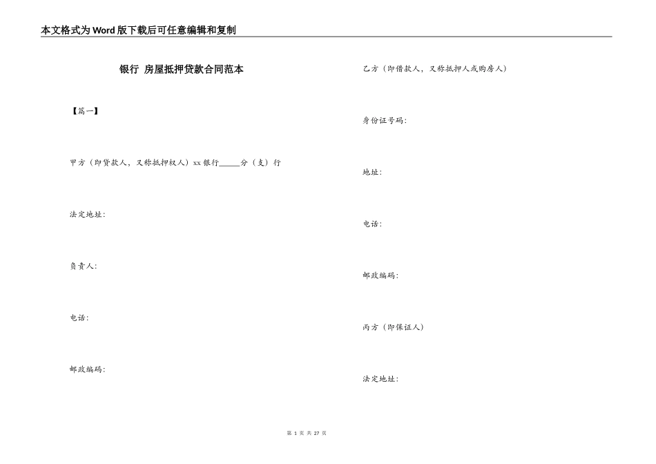 银行 房屋抵押贷款合同范本_第1页