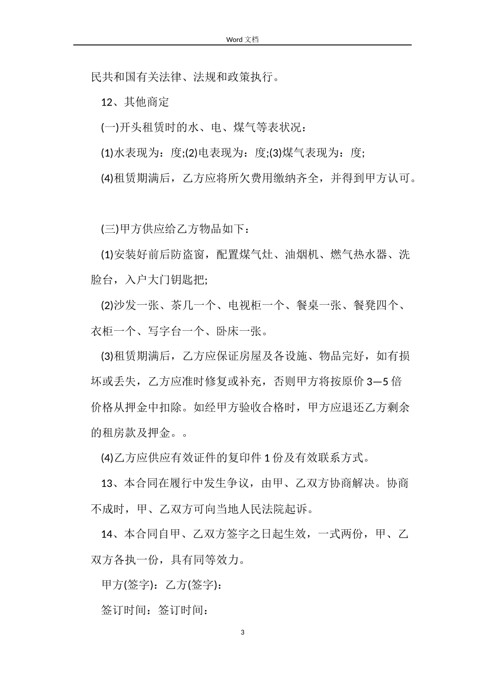 住宅租赁合同范本4篇_第3页