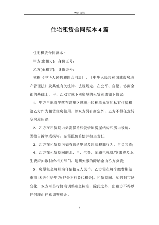 住宅租赁合同范本4篇