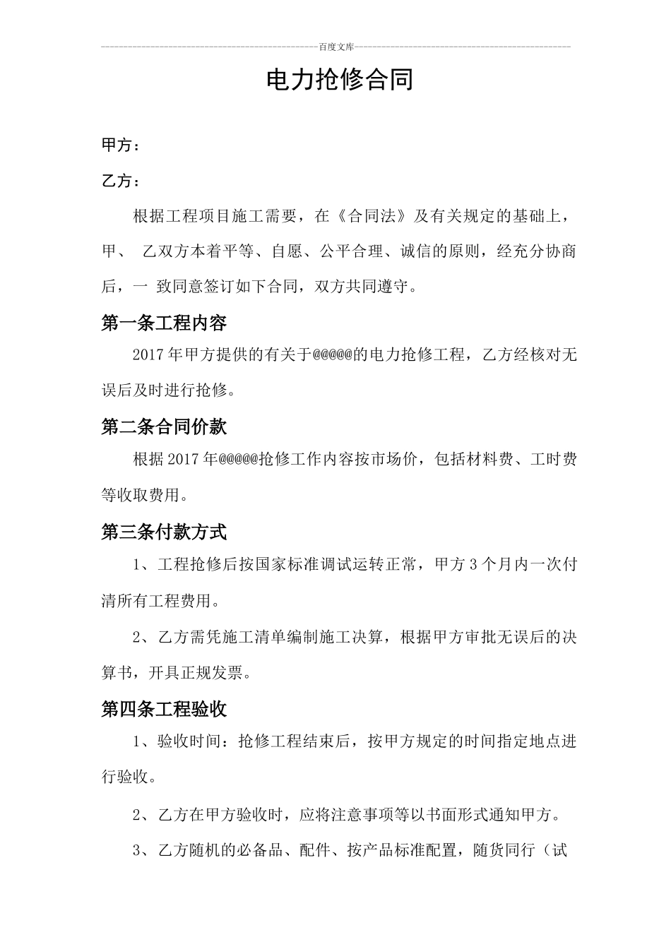 电力抢修合同_第1页