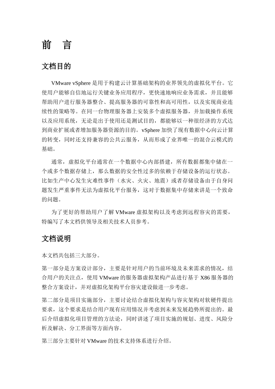 VMware数据中心基础架构虚拟化整合项目方案书_第2页