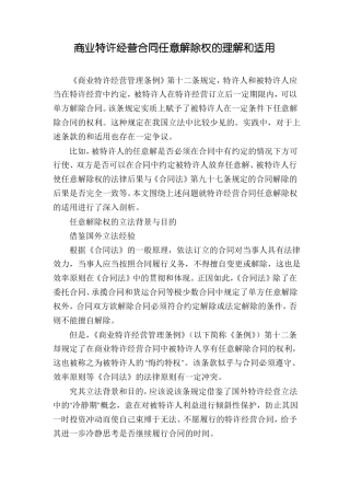 商业特许经营合同任意解除权的理解和适用