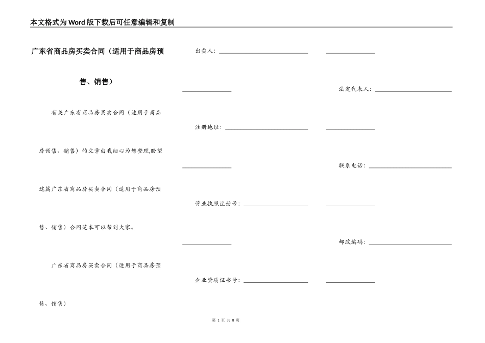 广东省商品房买卖合同（适用于商品房预售、销售）_第1页
