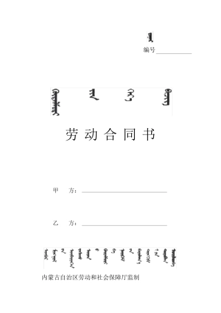 带蒙文劳动合同书