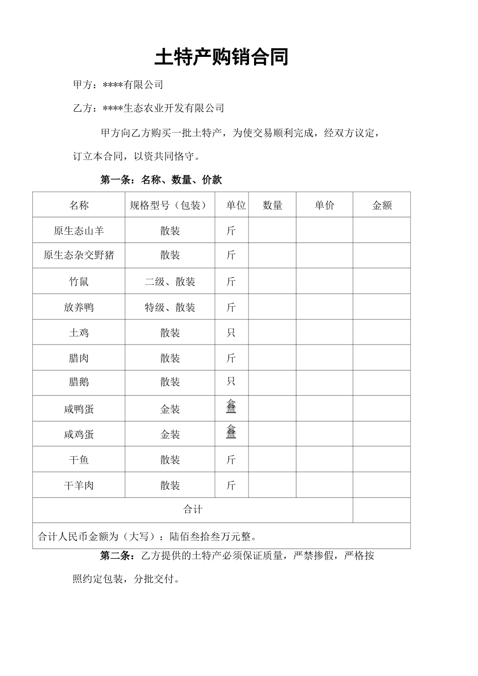 土特产购销合同_第1页