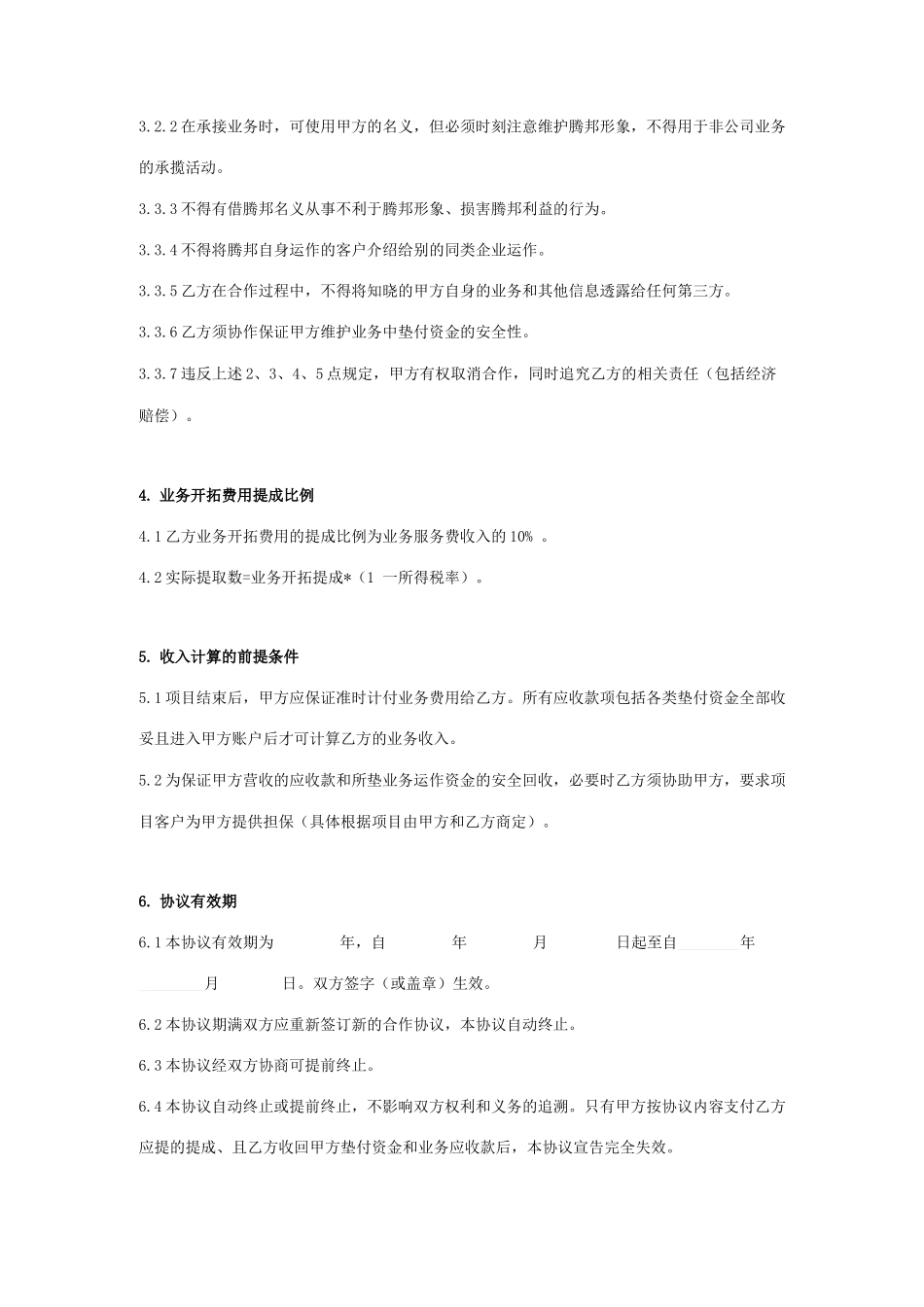 业务合作资源提成合同协议书范本_第2页