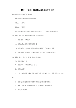 钢结构安装承包合同