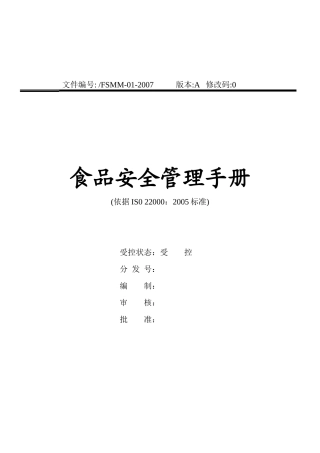 iso22000管理手册