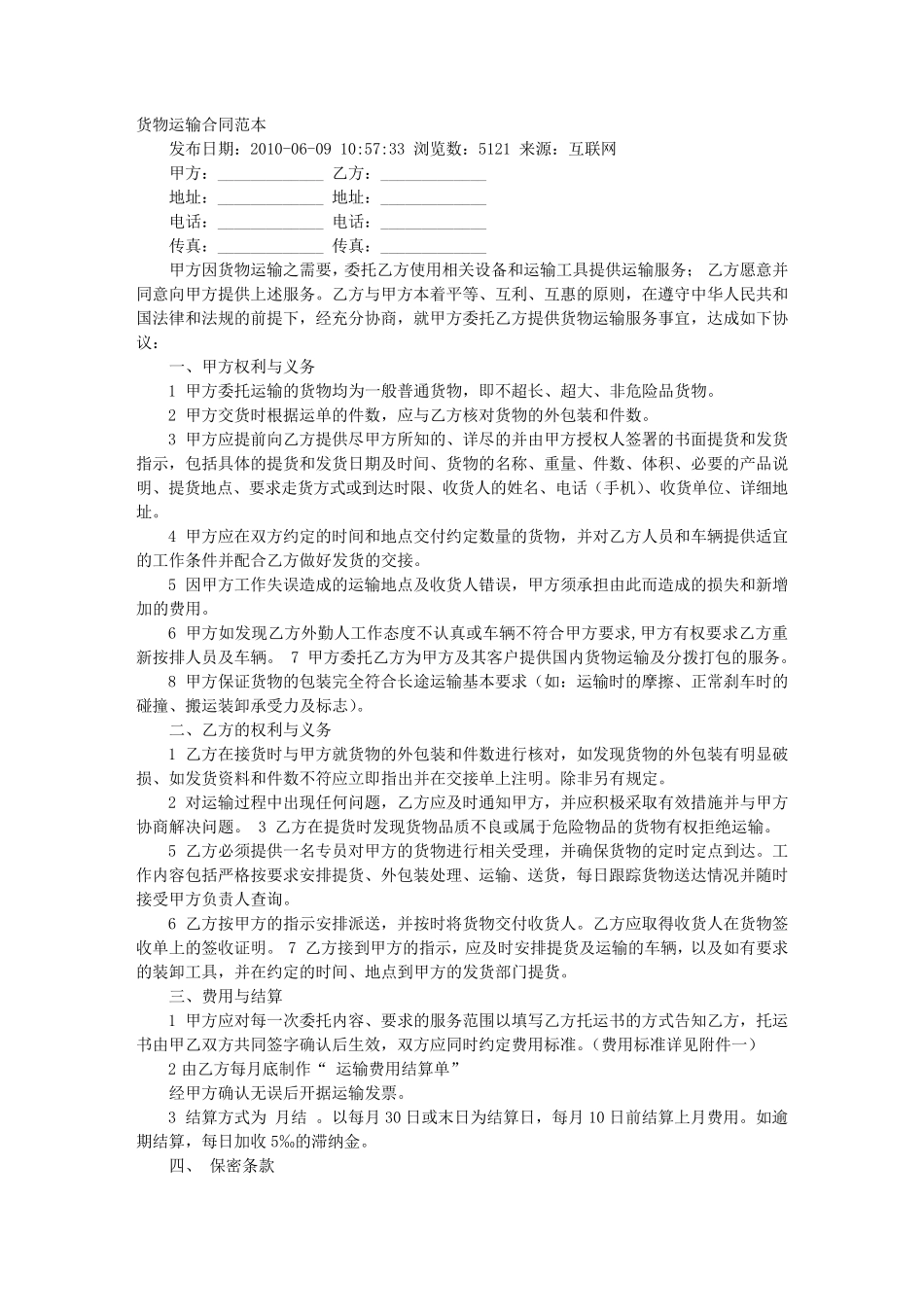 货物运输合同范文_第1页