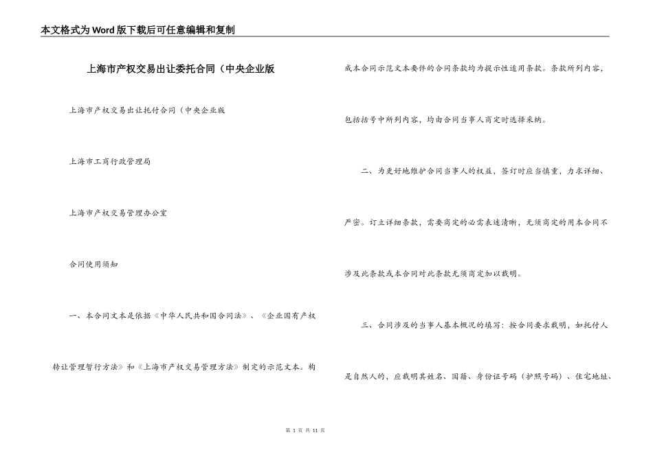 上海市产权交易出让委托合同（中央企业版_第1页