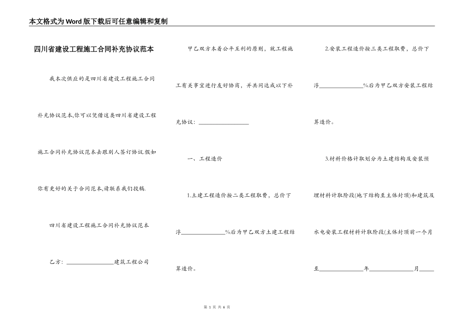 四川省建设工程施工合同补充协议范本_第1页