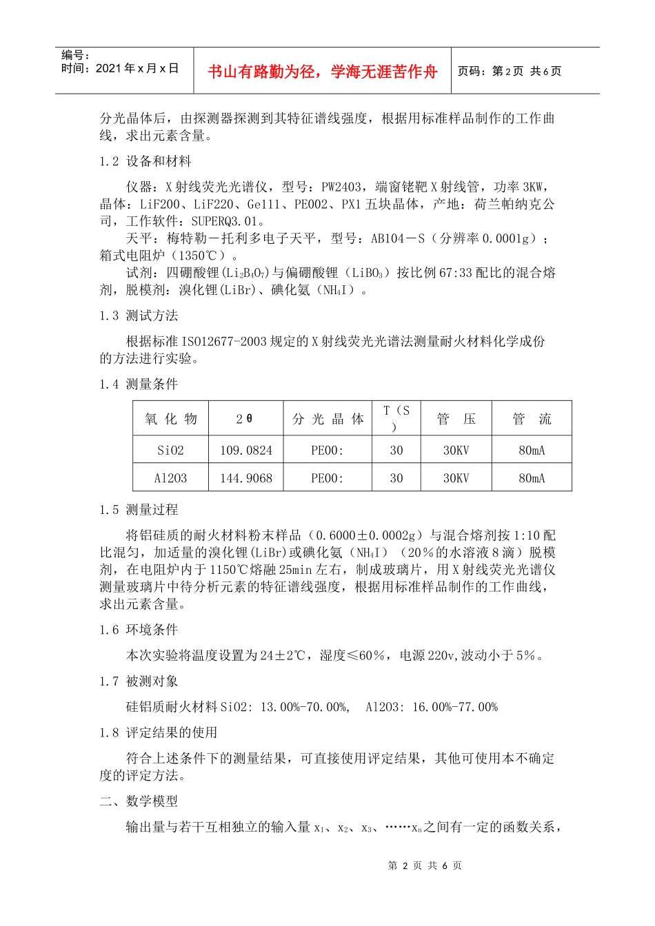 SiO2与Al2O3的测量不确定度的评定_第2页