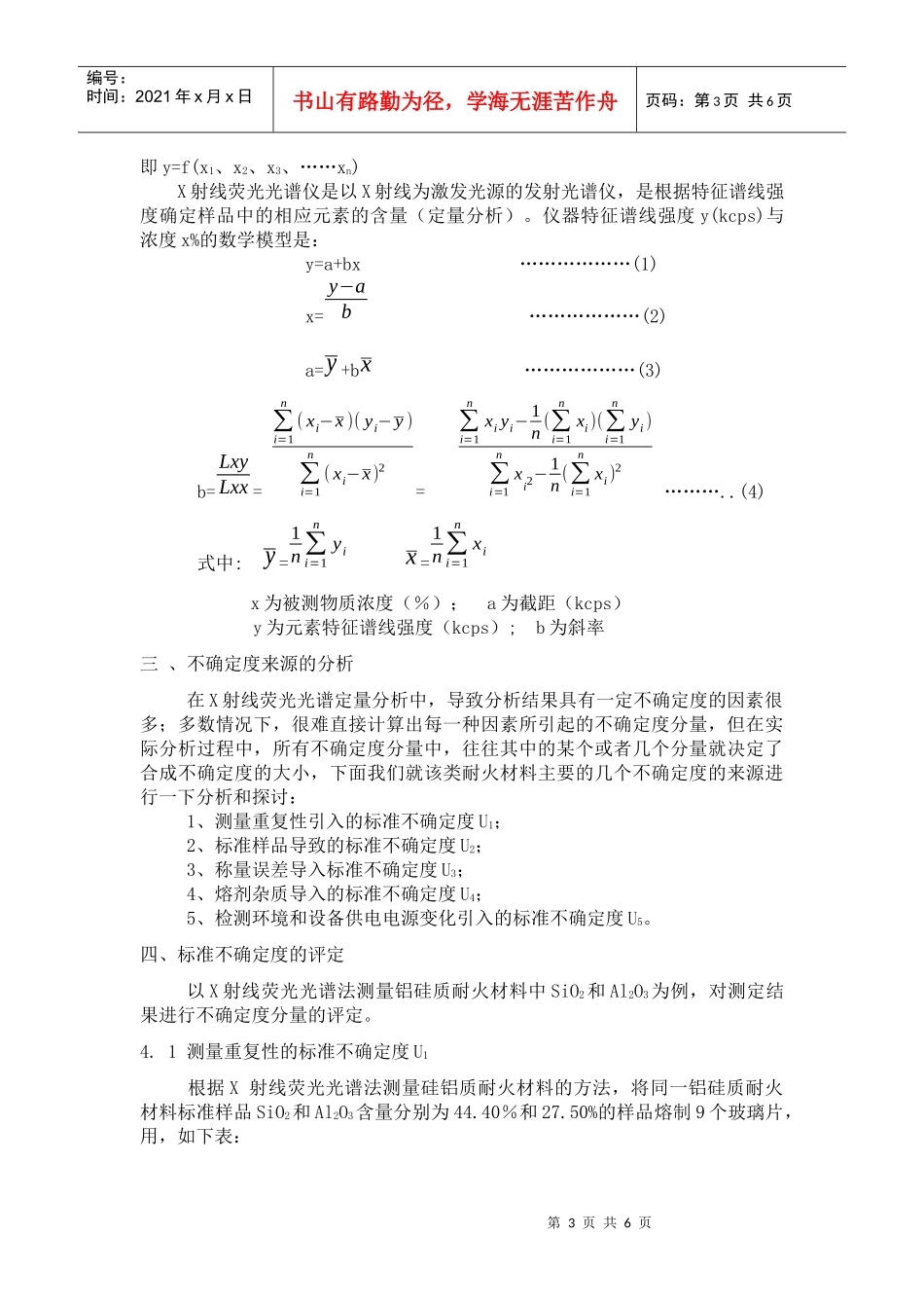 SiO2与Al2O3的测量不确定度的评定_第3页