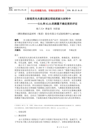 SiO2与Al2O3的测量不确定度的评定