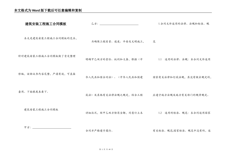 建筑安装工程施工合同模板_第1页