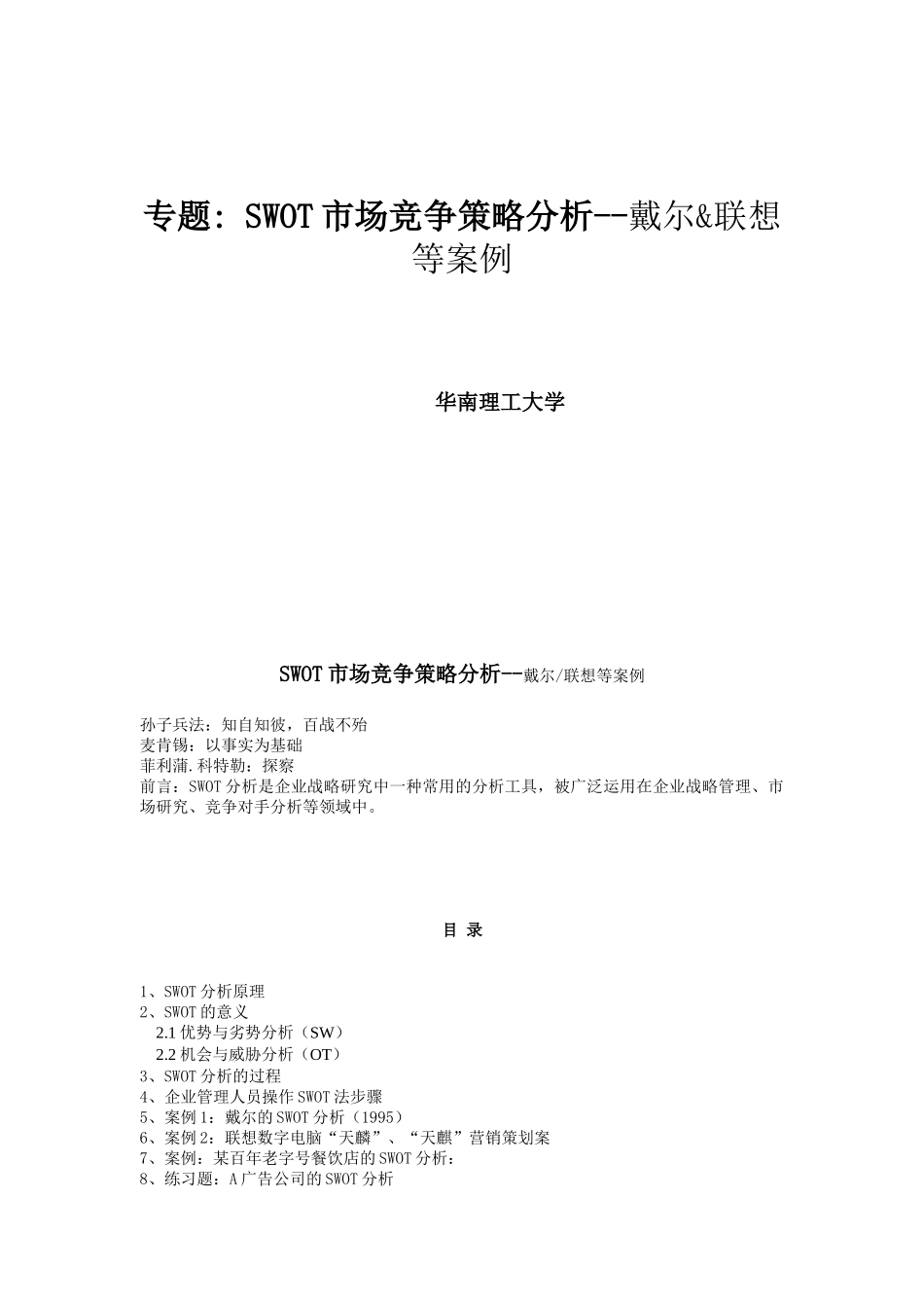 SWOT市场竞争策略分析-戴尔&联想等案例_第1页