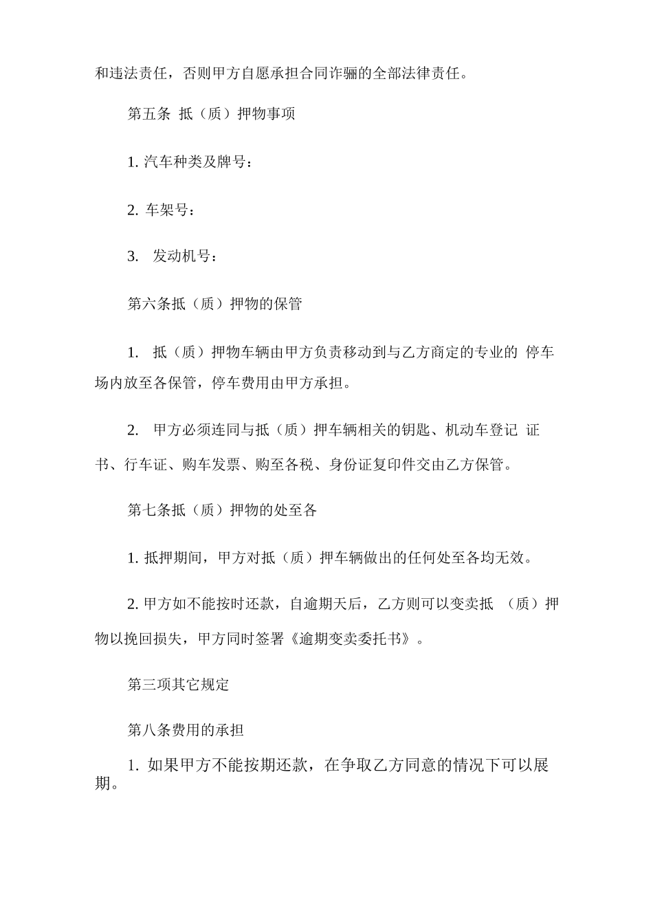 汽车抵押合同模板6篇_第3页