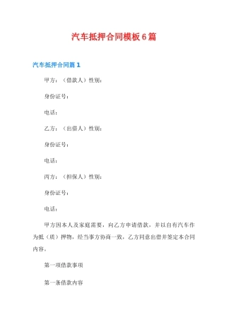汽车抵押合同模板6篇