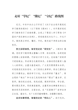 走好“学纪”“懂纪”“守纪”路线图
