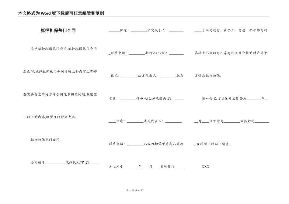 抵押担保热门合同_第1页