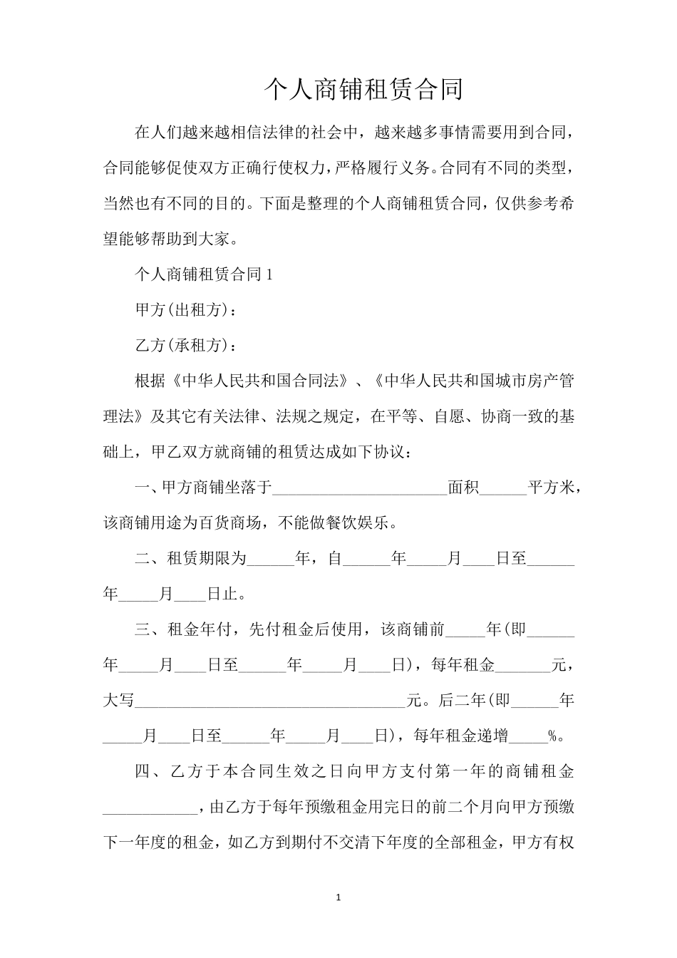 个人商铺租赁合同（完整版）_第1页