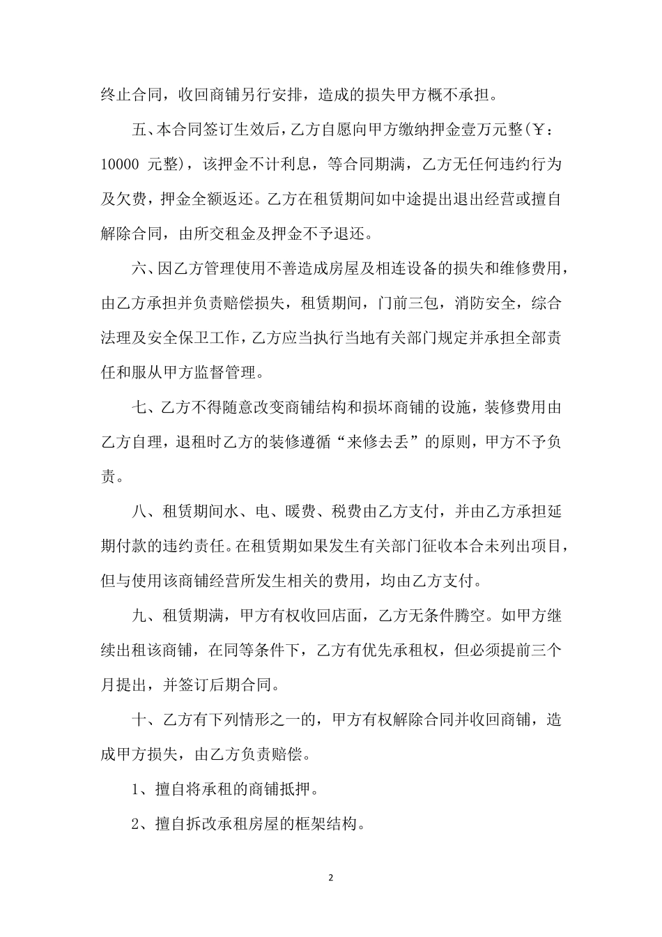 个人商铺租赁合同（完整版）_第2页