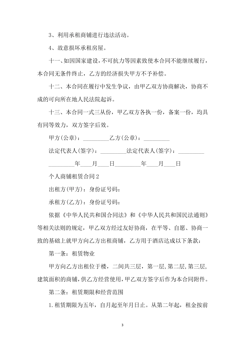 个人商铺租赁合同（完整版）_第3页