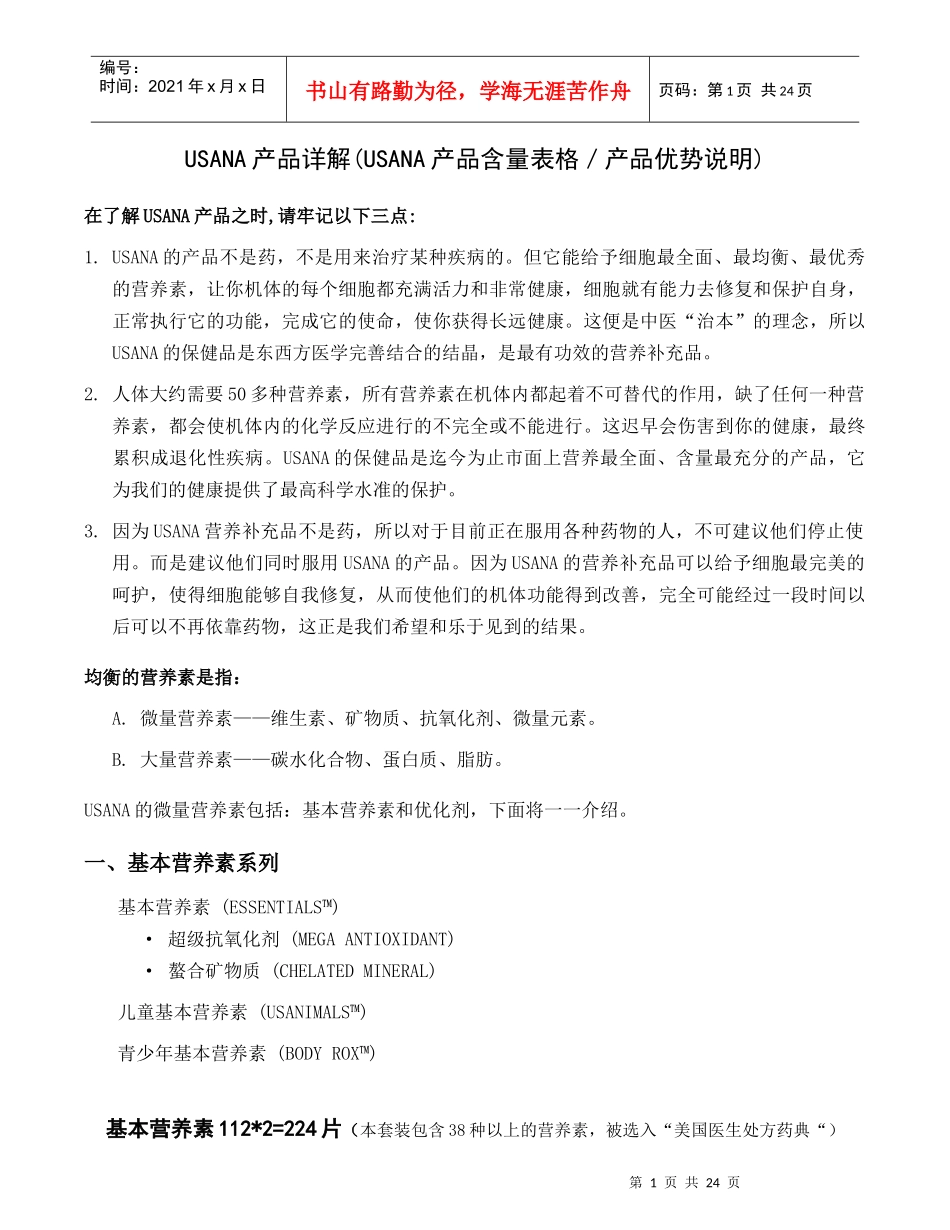 USANA产品详解_第1页