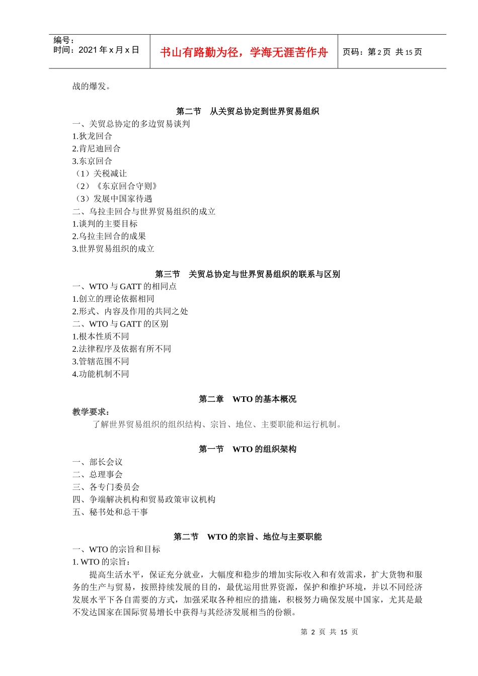 WTO与中国经贸发展课程大纲_第2页