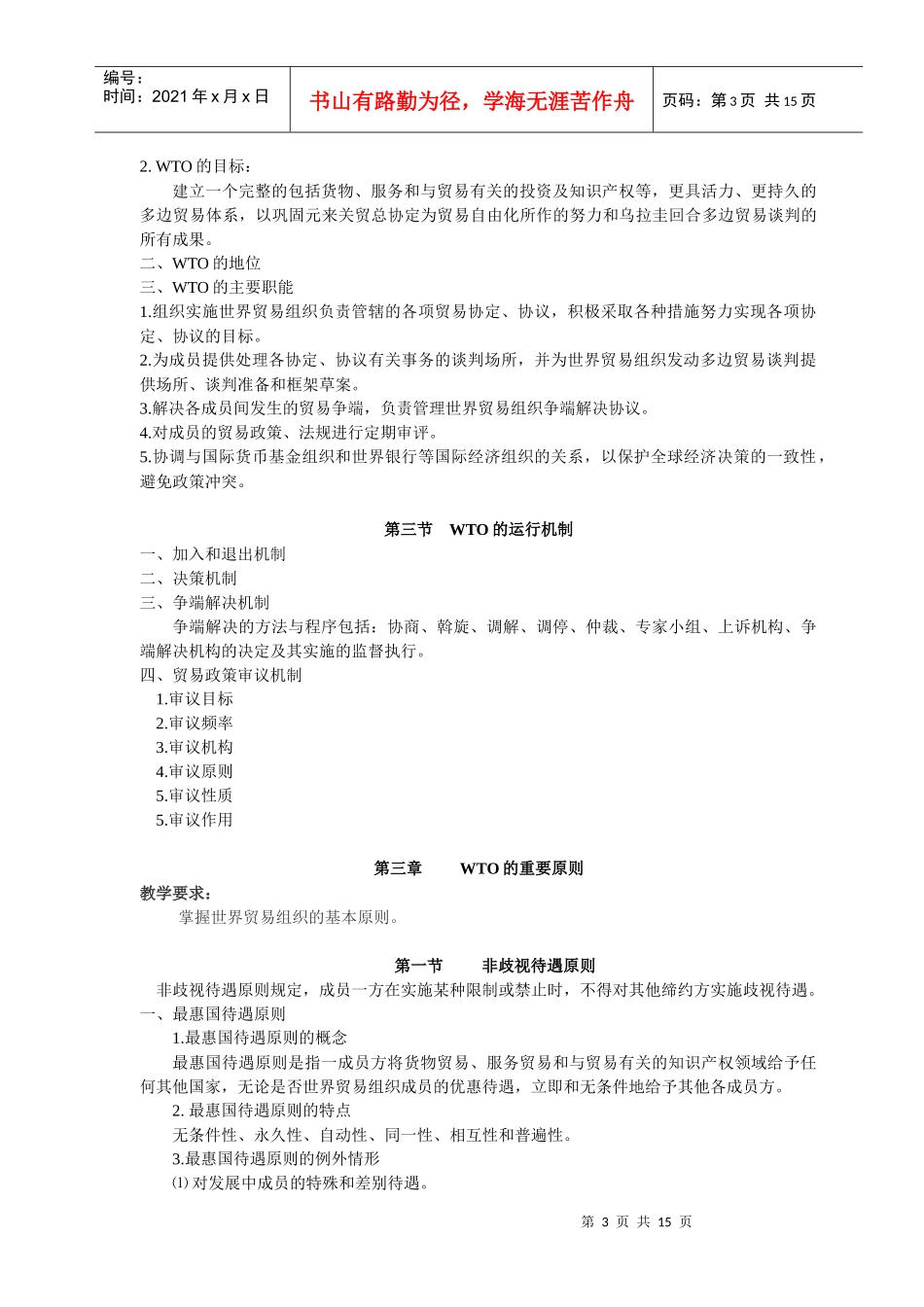 WTO与中国经贸发展课程大纲_第3页