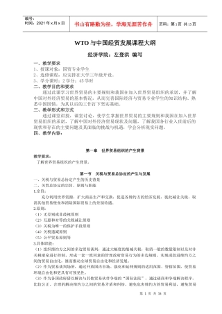 WTO与中国经贸发展课程大纲