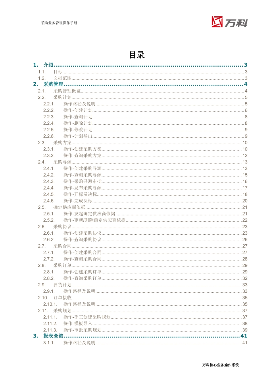 VANKE-PDC系统-采购业务管理操作手册-v0_第3页