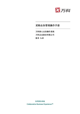 VANKE-PDC系统-采购业务管理操作手册-v0