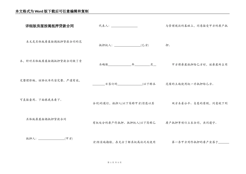 详细版房屋按揭抵押贷款合同_第1页