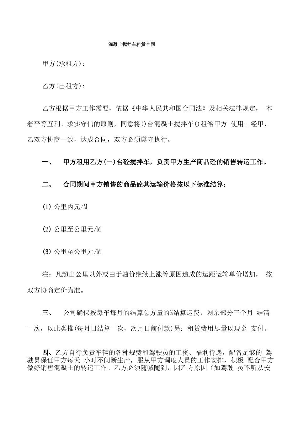 混凝土搅拌车租赁合同_第1页