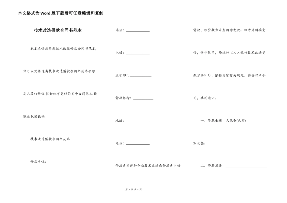 技术改造借款合同书范本_第1页