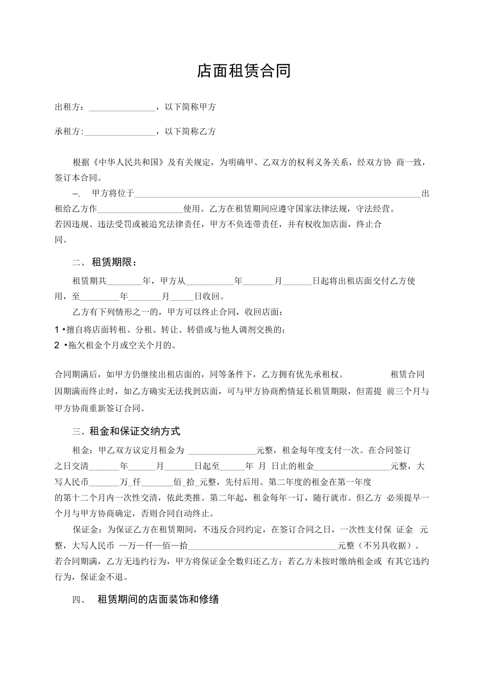 铺面、店面租赁合同范本_第1页