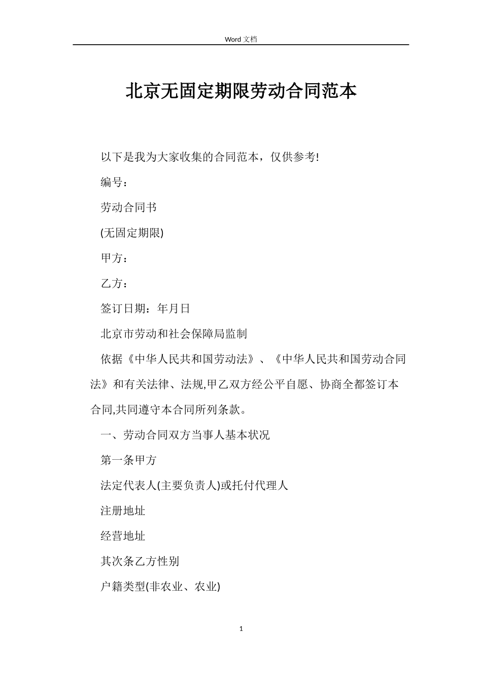 北京无固定期限劳动合同_第1页