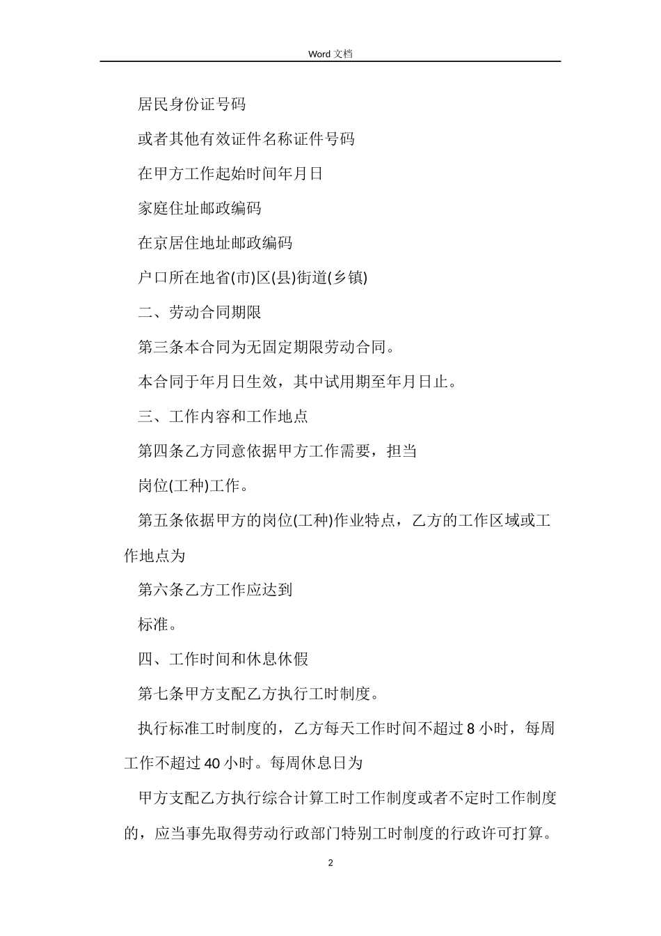 北京无固定期限劳动合同_第2页