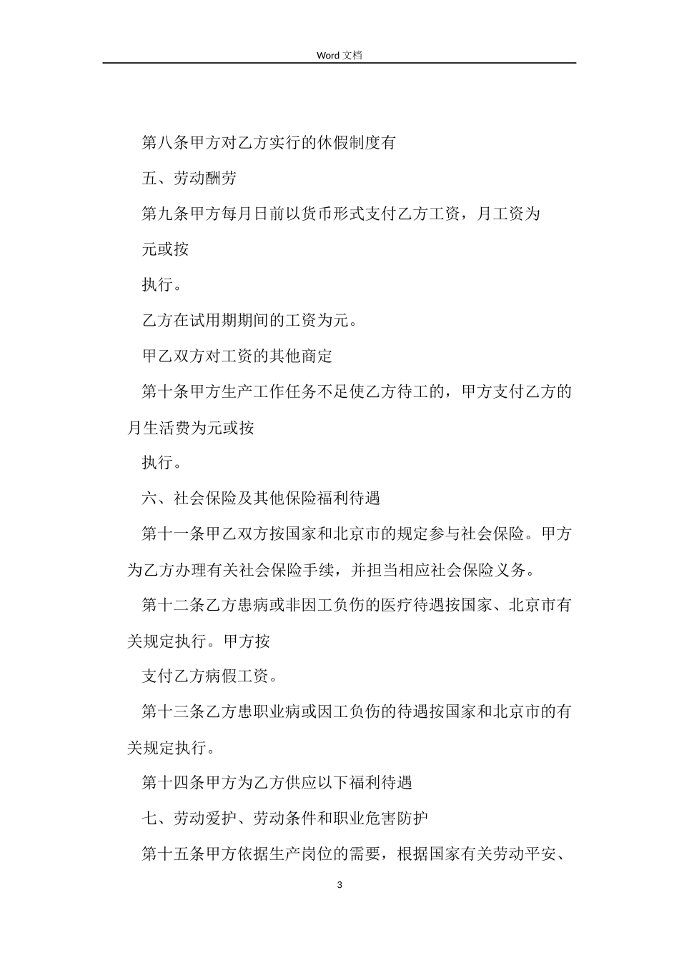 北京无固定期限劳动合同_第3页