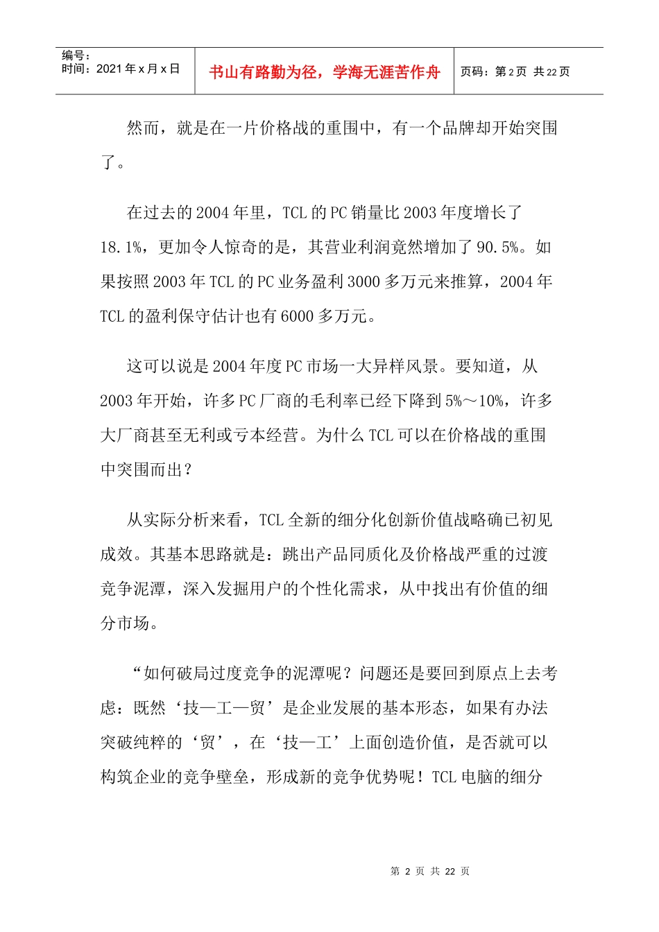 TCL电脑蓝海策略_第2页