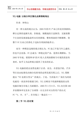 TCL电脑蓝海策略