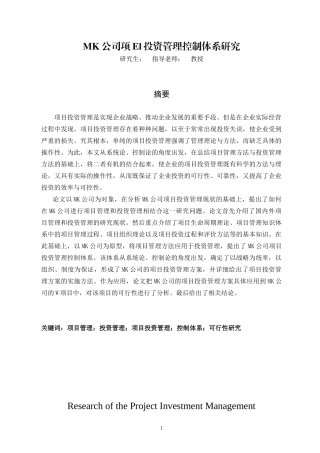 mk公司项el投资管理控制体系研究