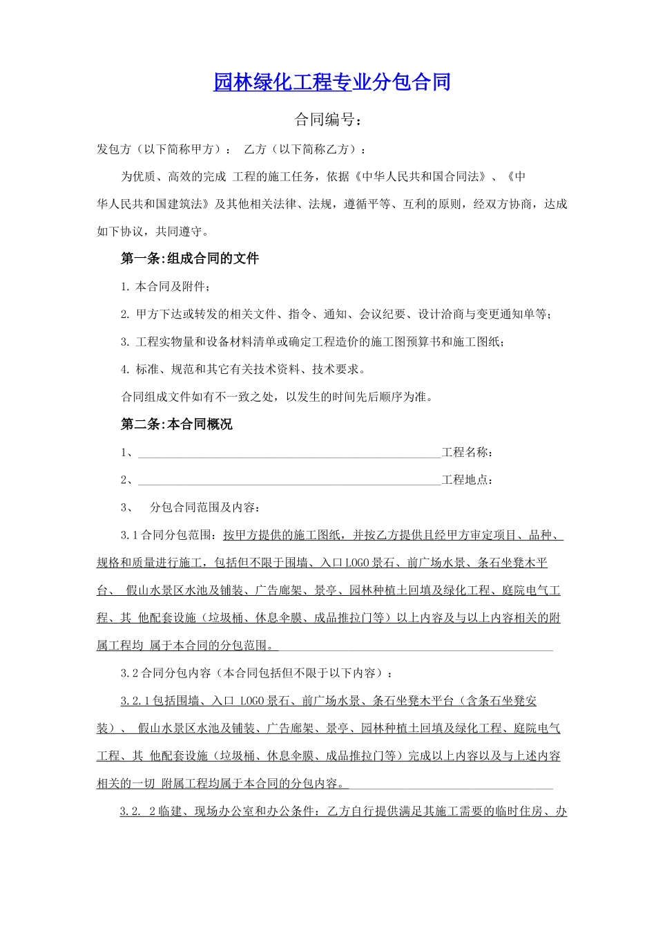 园林绿化工程专业分包合同_第1页