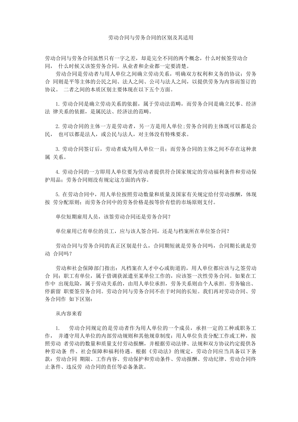 劳动合同与劳务合同的区别及其适用_第1页