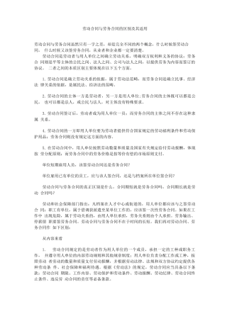 劳动合同与劳务合同的区别及其适用